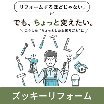暮らしの”ここだけ変えたい”にちょうど良い「ズッキーリフォーム」