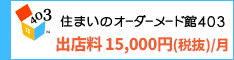 月々10，500から出店！住まいのオーダーメード館４０３