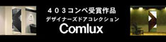 403コンペ受賞作品商品化　飛騨高山の熟練職人によるオーダーメードドア