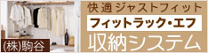 フィットラック・エフ収納システム　駒谷