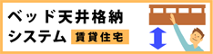 賃貸アパート、マンションに！【上げ下げベッド】 たけしまもけい