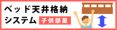 子供部屋を広くする【上げ下げベッド】 たけしまもけい