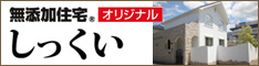 無添加住宅オリジナルしっくい （株）無添加住宅