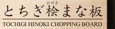 とちぎ桧まな板　乾きやすく黒ずみにくい 使い心地に工夫した新しい「まな板」ほどよい硬さで疲れにくく、削り直しもOKです 工房ヤマシタ
