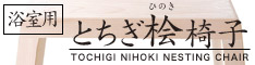 とちぎ桧椅子　お風呂が楽しくなるアイテム 殺菌・防カビ効果のあるヒノキ。 工房ヤマシタ