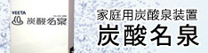 大家族、入浴時間が違う家族にお奨めです。家庭用循環タイプ炭酸泉装置「炭酸名泉」 ヴィータ販売株式会社