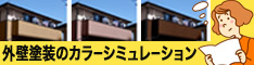 外壁塗装前の写真からカラーシミュレーションを作成しますので、仕上りイメージがわかりやすいと好評です！ 有限会社大黒建装