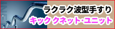 どこでもラクラク波形手すり＜キック　クネット・ユニット＞ 株式会社カワノ
