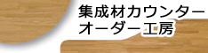 設計、製造、加工、塗装までの一貫生産システムでつくります。集成材カウンターオーダー工房 マルナカウッド株式会社