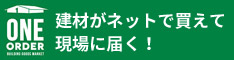 リフォーム現場専用　建材オンラインショップ「ONE ORDER（ワンオーダー）」