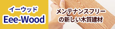 天然木材では避けられない腐り・色落ち・ヒビ割れを克服！メンテナンスフリーの新しい木質建材。Eee-Wood（イーウッド） アートウッド