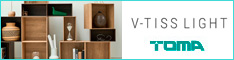究極の薄さとシンプルさ。ボックスユニット家具「V-TISS LIGHT」 株式会社トーマ
