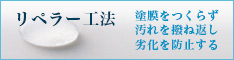 被膜を作らず汚れを撥ね返し劣化を防止する「リペラー工法」 株式会社キーストン