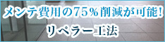 メンテ費用の75％削減が可能「リペラー工法」株式会社キーストン