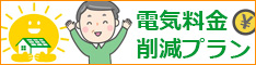 0円で太陽光発電が導入できる「のっけたいよう　電気料金削減プラン」　株式会社 住環境ジャパン