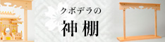 クボデラの神棚　クボデラ株式会社