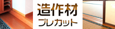 クボデラの造作材プレカット　クボデラ株式会社