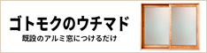 圧密材「ゴトモクのウチマド」つけるだけで温熱環境が快適に　後藤木材 株式会社 マイウッド圧密事業部