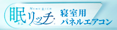 風を感じない、快眠エアコン「眠リッチ」とは　株式会社 フジタ 経営改革統括部 次世代空調事業部