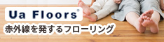 赤外線を発するフローリング「Ua Floors」とは　株式会社 喜田建材