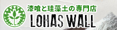 工務店、リフォーム会社さん向け！自然素材100％の漆喰・珪藻土プロ施工　漆喰と珪藻土の専門店ロハスウォール