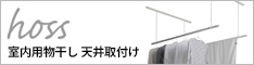 hoss 室内用物干し 天井取付け【sen】・伸縮物干し竿【nagi】　株式会社ナガエ