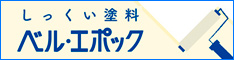 心地良いを、塗ろう!「ベル・エポック」 株式会社 建泉舎