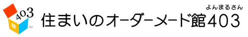 住まいのオーダーメード館403