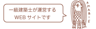 一級建築士が運営するWEBサイトです