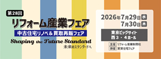 リフォーム産業フェア