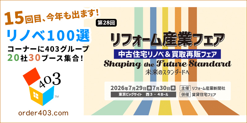 リフォーム産業フェア出展のお知らせ