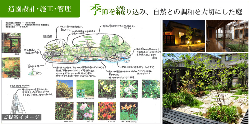 季織苑の「造園設計・施工・管理」