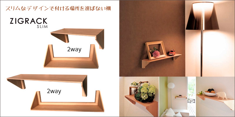 壁面飾り棚「ZIGRACK SLIM(ジグラック スリム)」
