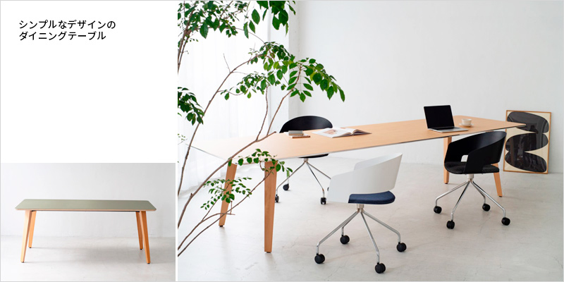 脚が三角形のシンプルなデザインのダイニングテーブル