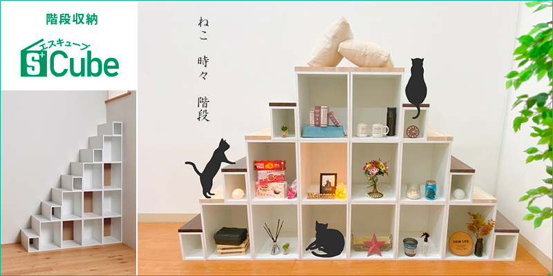 階段収納「S+Cube(エスキューブ)」の使用例