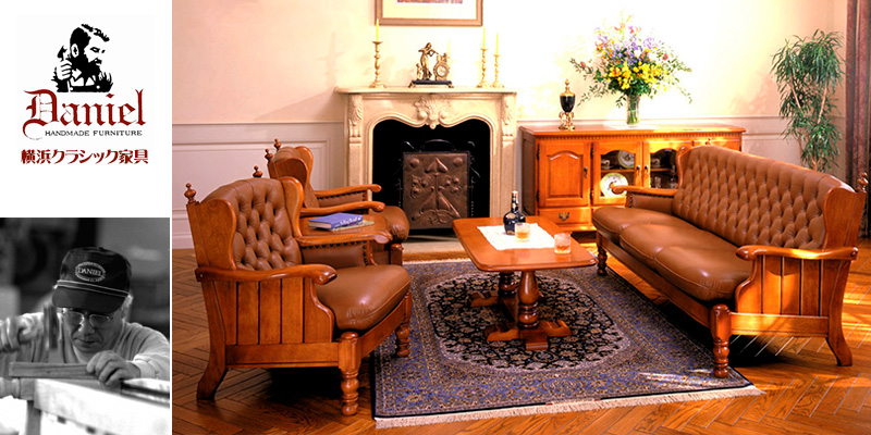 横浜クラシック家具 ダニエルとは