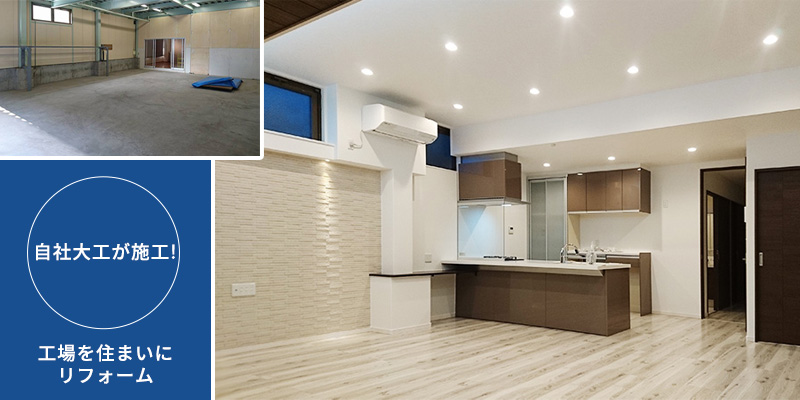 工場を住まいにリフォーム/リフォーム事例-Y様邸