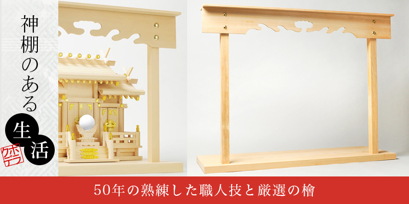 神棚のある生活( クボデラのこだわり )