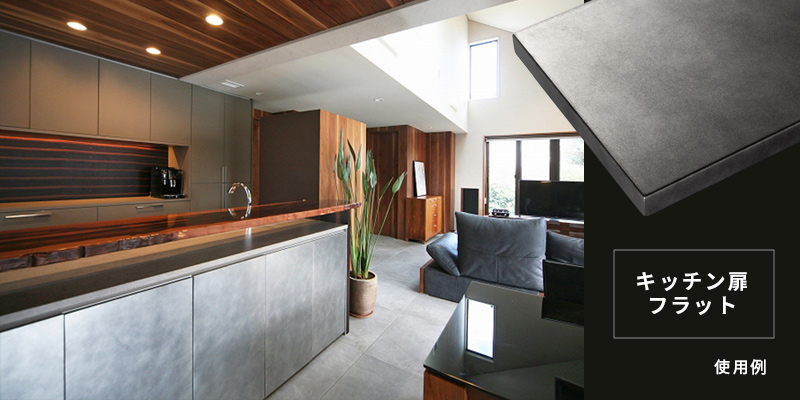 キッチン扉「フラット」使用例