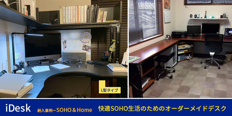 「iDesk」納入事例ーSOHO&Home(L型タイプ)
