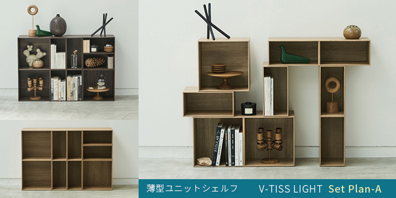 薄型ユニットシェルフ「V-TISS LIGHT」Set Plan-A