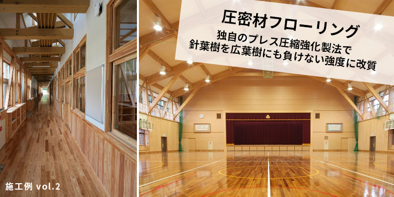 圧密材フローリング 施工例 Vol.2