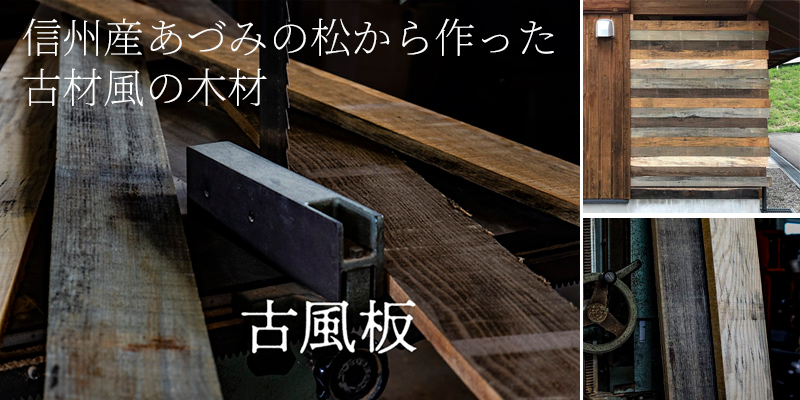 「古風板」(こふういた)
