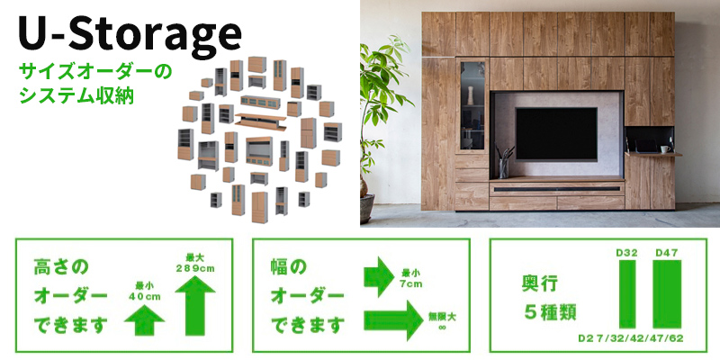 サイズオーダーのシステム収納「U-Storage」とは?