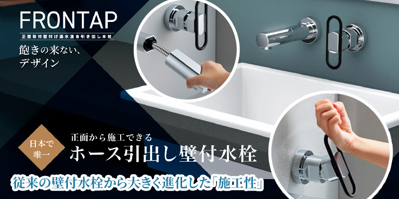FRONTAP(フロンタップ)ホース引出し壁付水栓