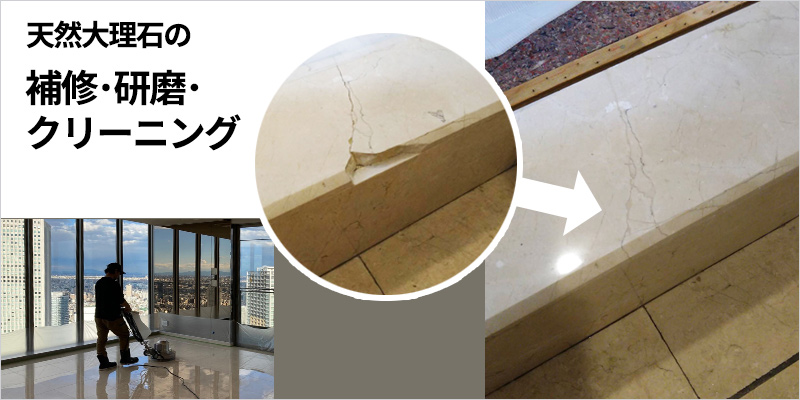 天然大理石の補修・研磨・クリーニング