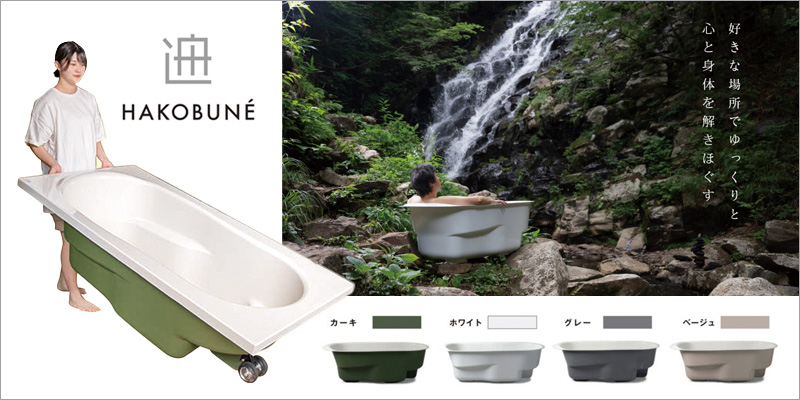どこでも運べる癒しの湯舟「HAKOBUN&equte;」