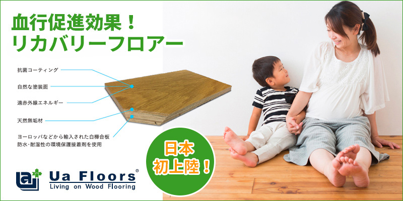 血行促進リカバリーフロアー「Ua Floors」とは