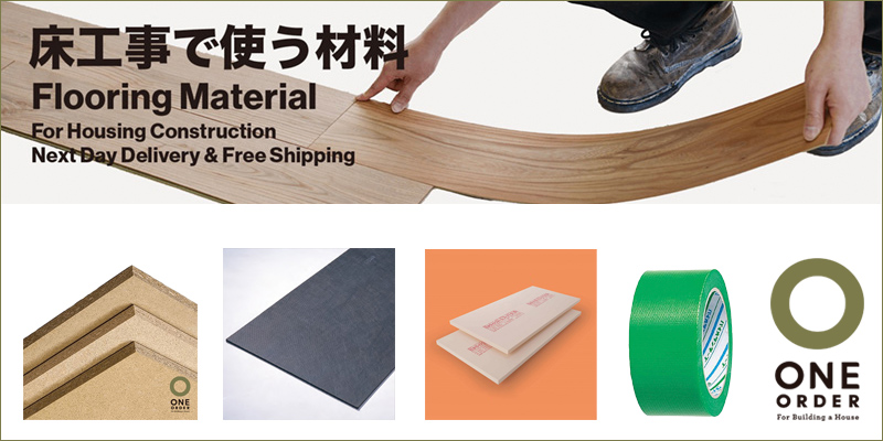 ONE ORDER「床工事で使う材料」