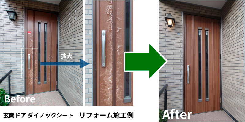 三鷹市 T様邸 玄関ドア ダイノックシートリフォーム施工例